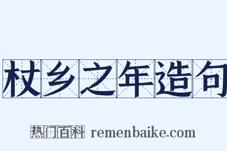 杖乡之年造句是什么意思的图片